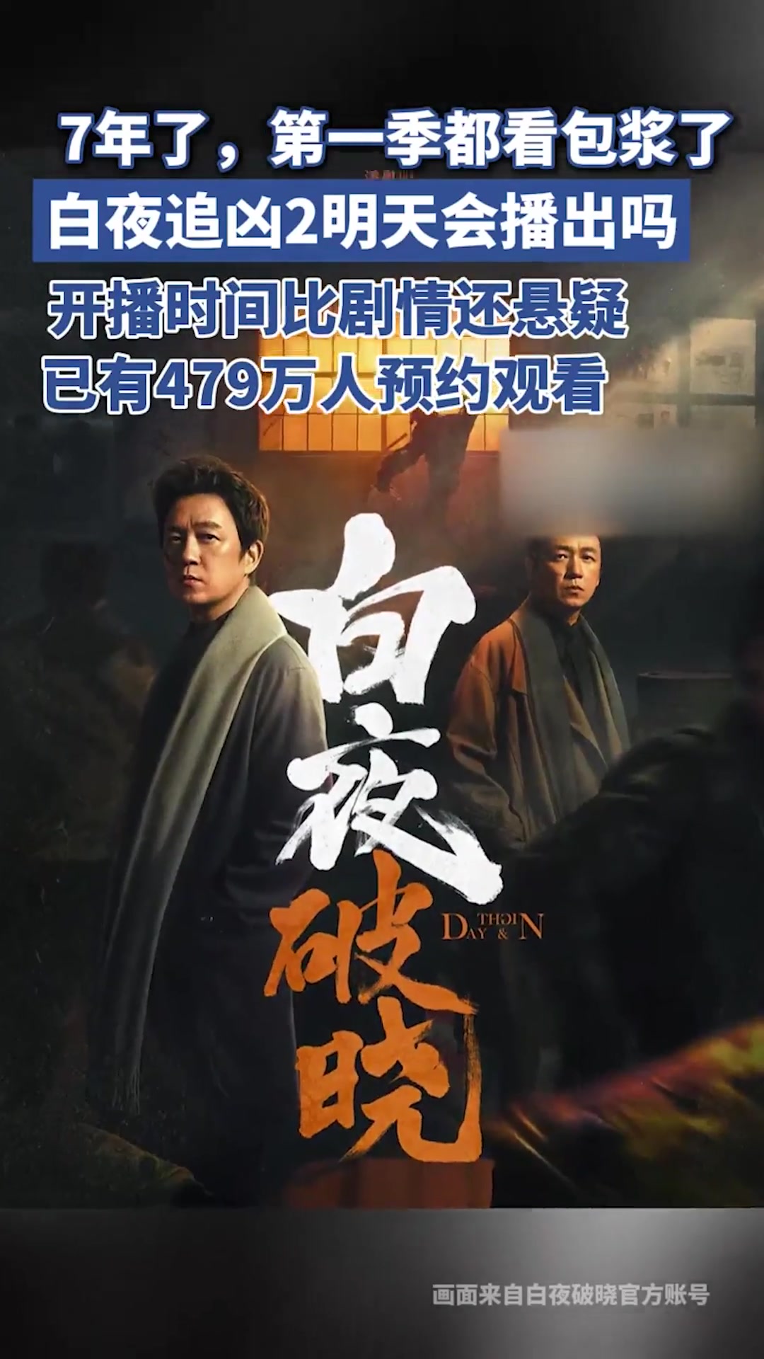 《白夜追凶2》明天会播出吗?