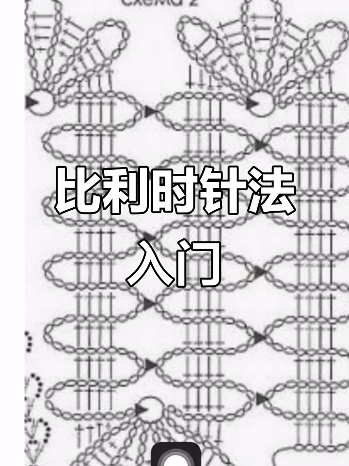 钩织比利时帽顶技巧解析,轻松掌握基础针法