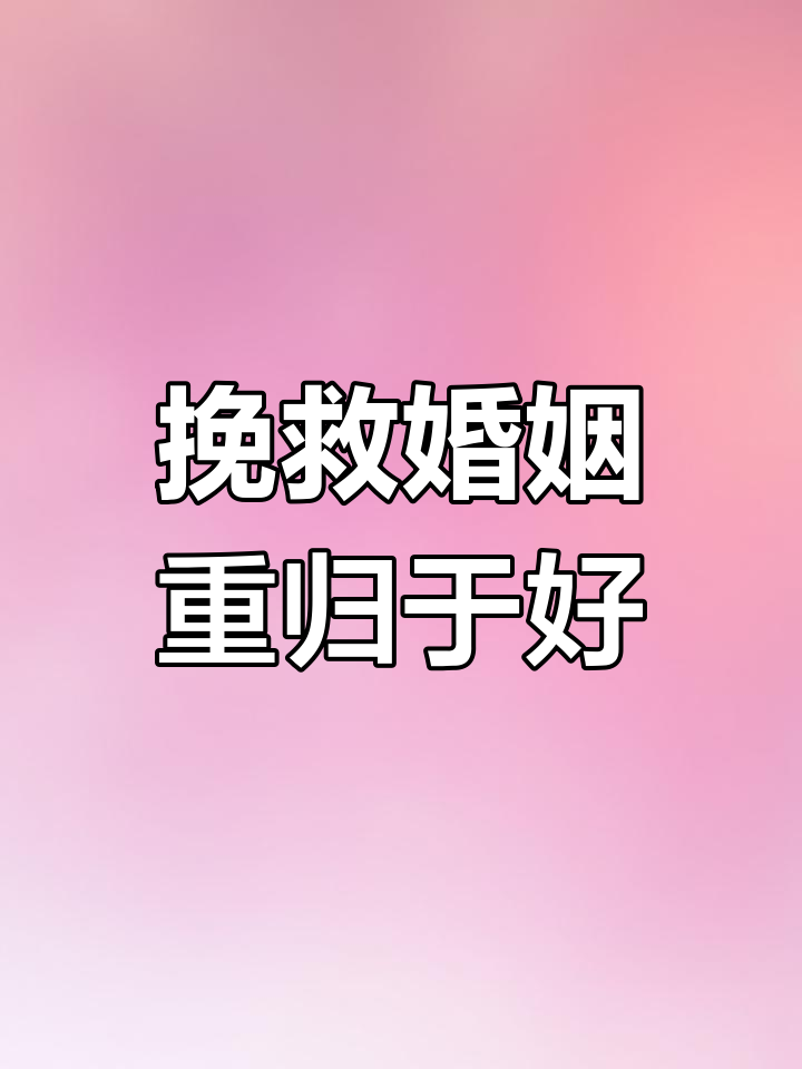 婚姻挽回