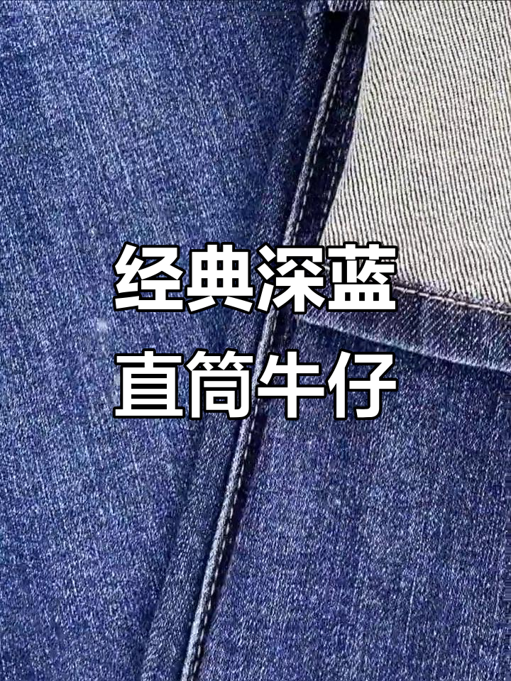 春夏必备深蓝直筒牛仔裤,宽松舒适百搭款