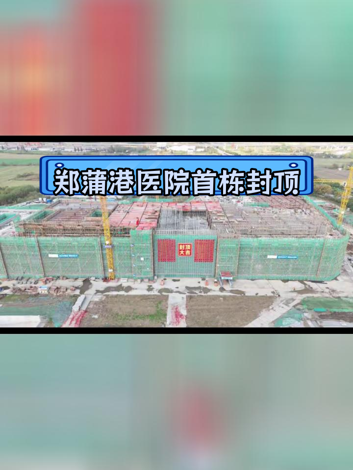 马鞍山郑蒲港新区医院门急诊医技楼封顶