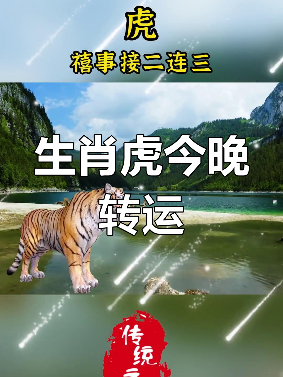 生肖虎明年运势怎样(属相虎明年的运势)