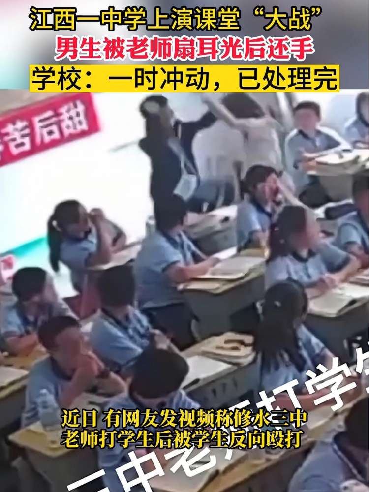 江西一中学上演课堂“大战” 男生被老师扇耳光后还手 学校:一时冲动,已处理完