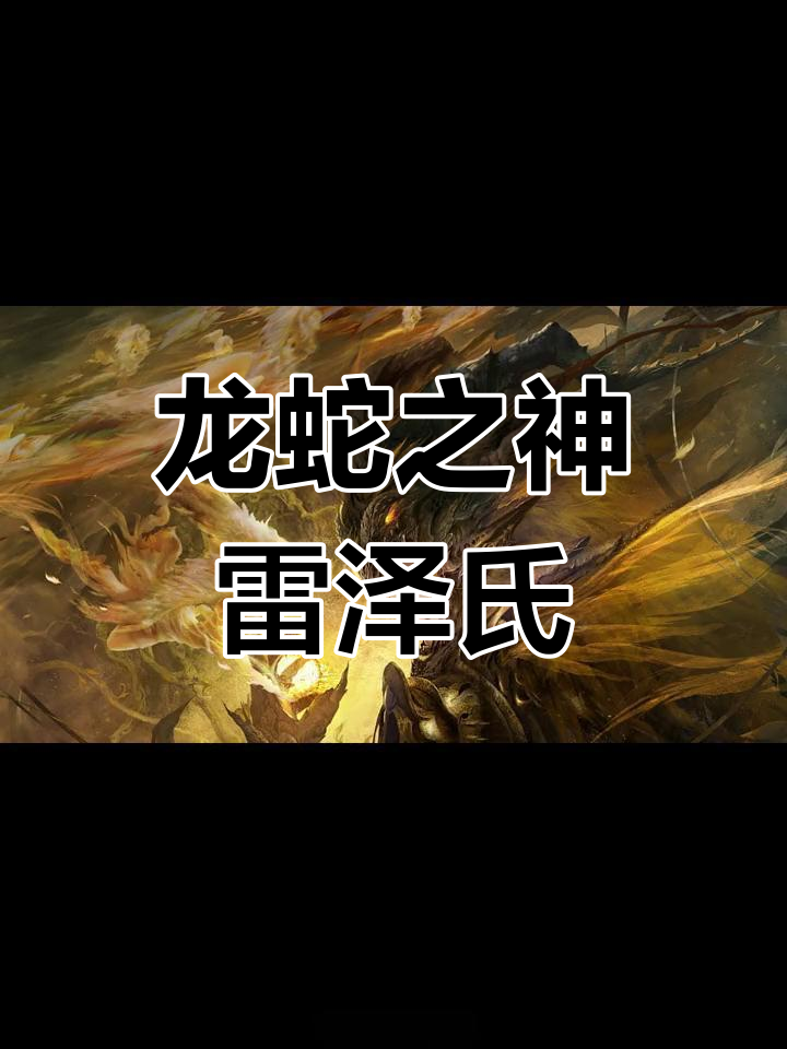 雷泽华胥:伏羲的诞生与龙神传说