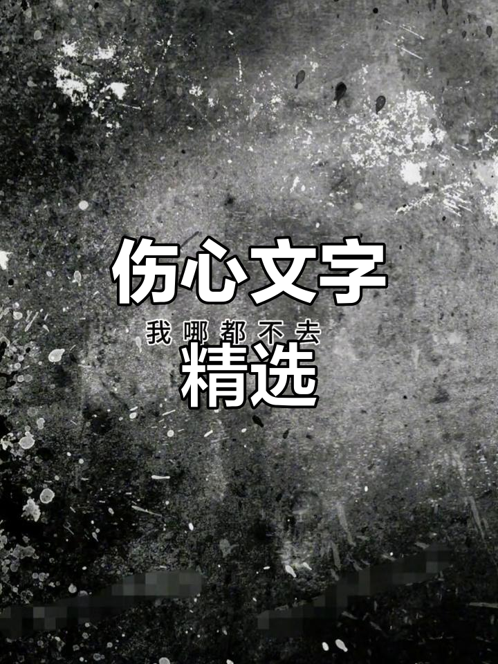 悲伤语录:那些让人心碎的文字