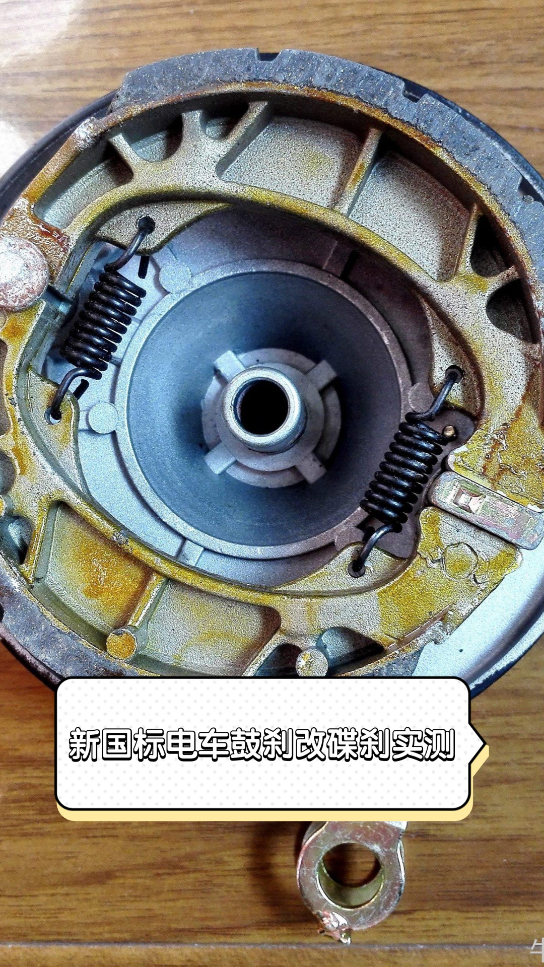 新国标电车鼓刹改碟刹实测