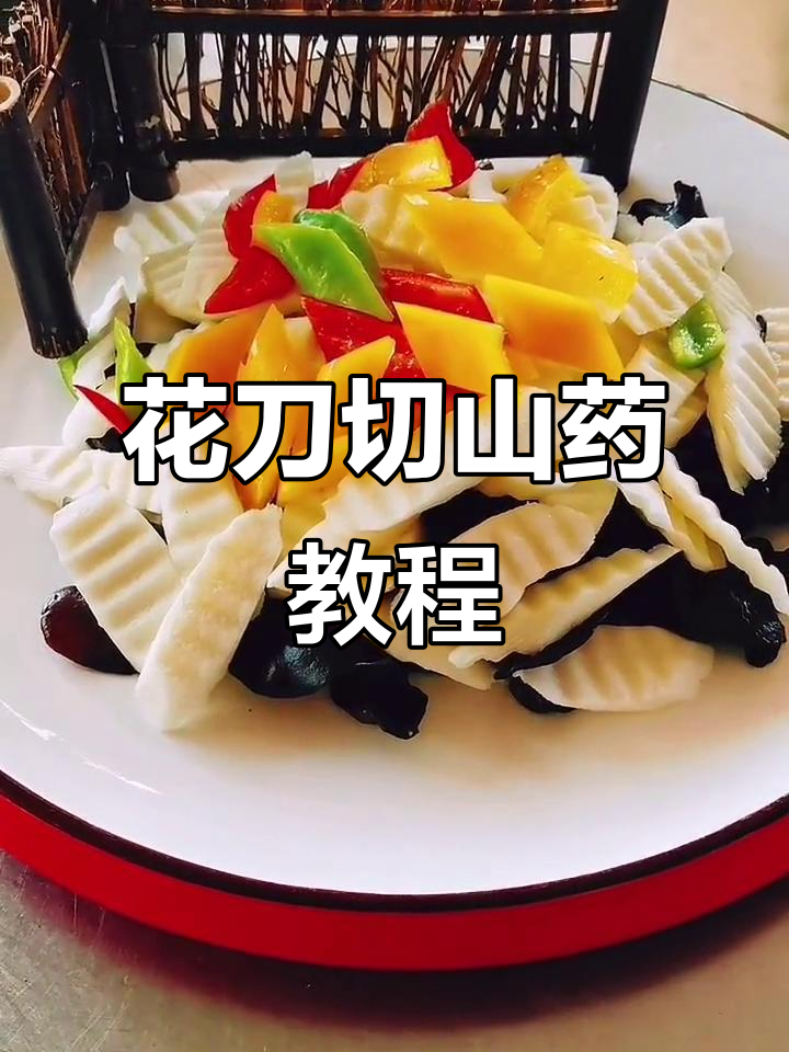 山药切法大揭秘,花刀技巧让你更轻松