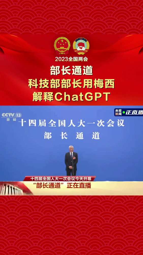 科技部部长用梅西解释ChatGPT 2023全国两会 两会