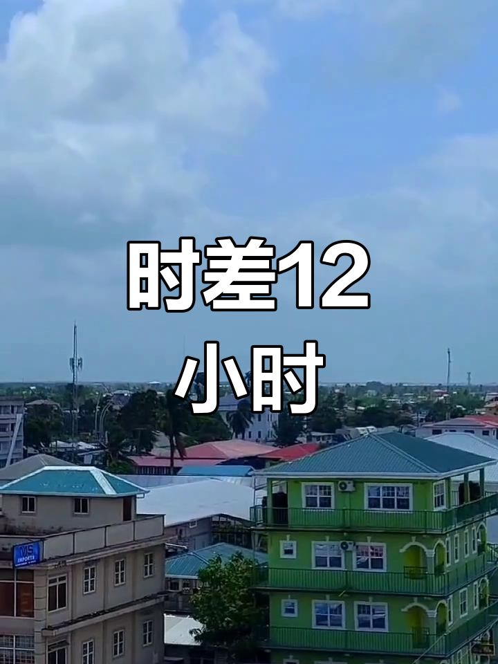 圭亚那与国内时差12小时,中午时分