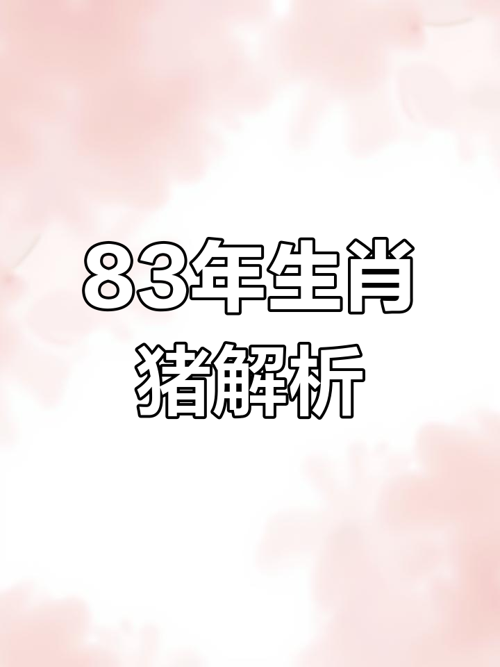 生肖猪过了38岁运势如何(属猪38岁后会大富大贵)