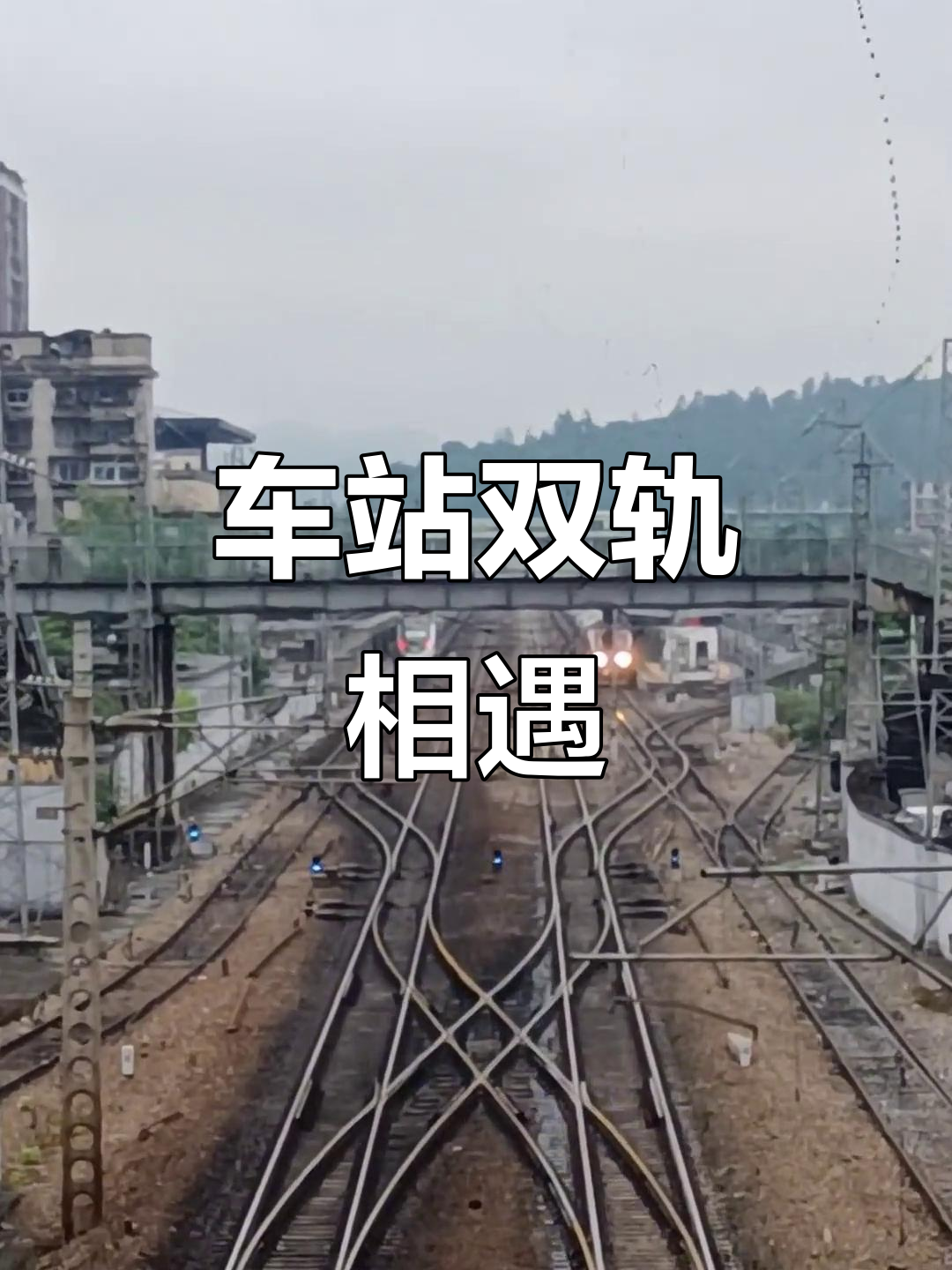 复兴号与绿皮车交汇,南北列车齐聚车站