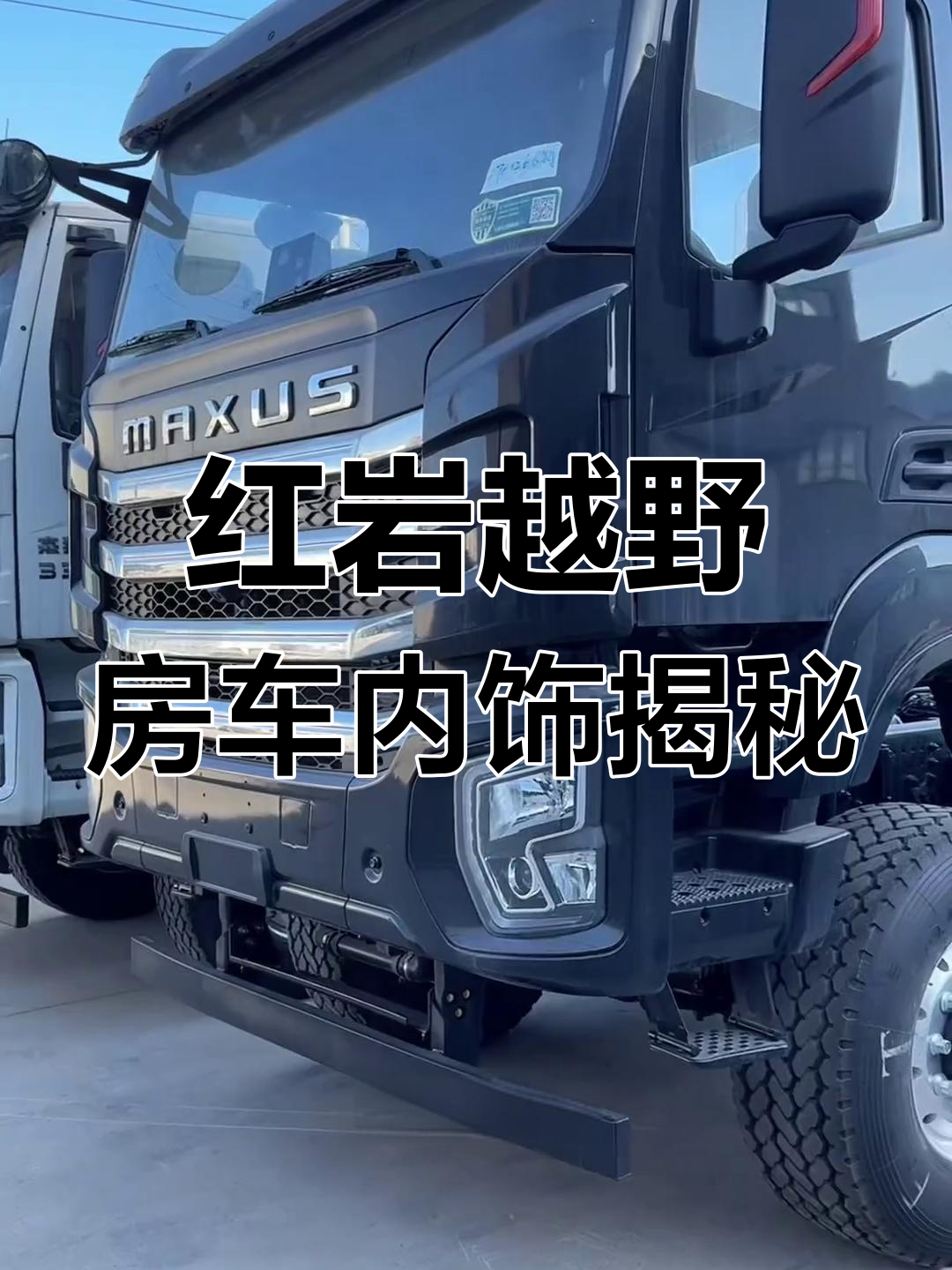 上汽红岩依维柯越野房车驾驶室深度解析