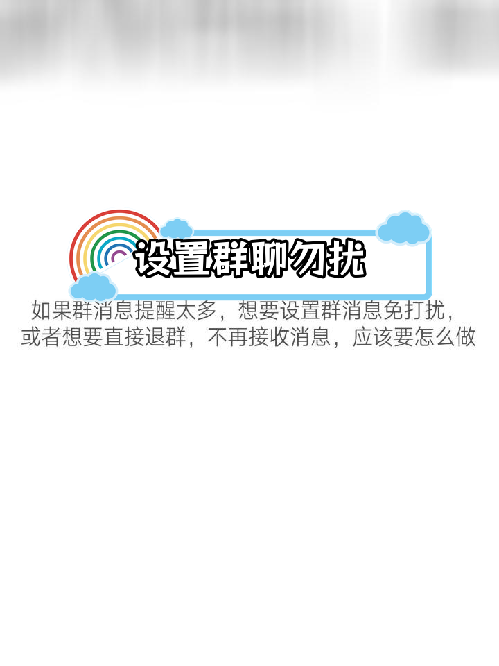 微信群消息免打扰图片图片