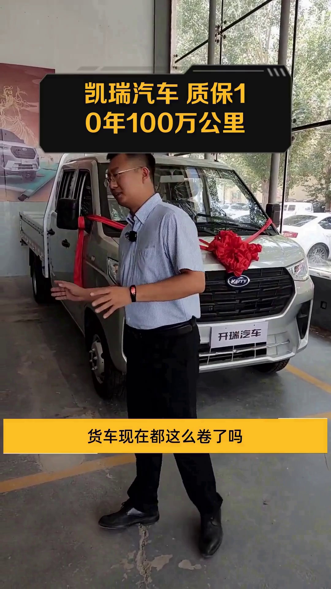 凯瑞汽车 质保10年100万公里