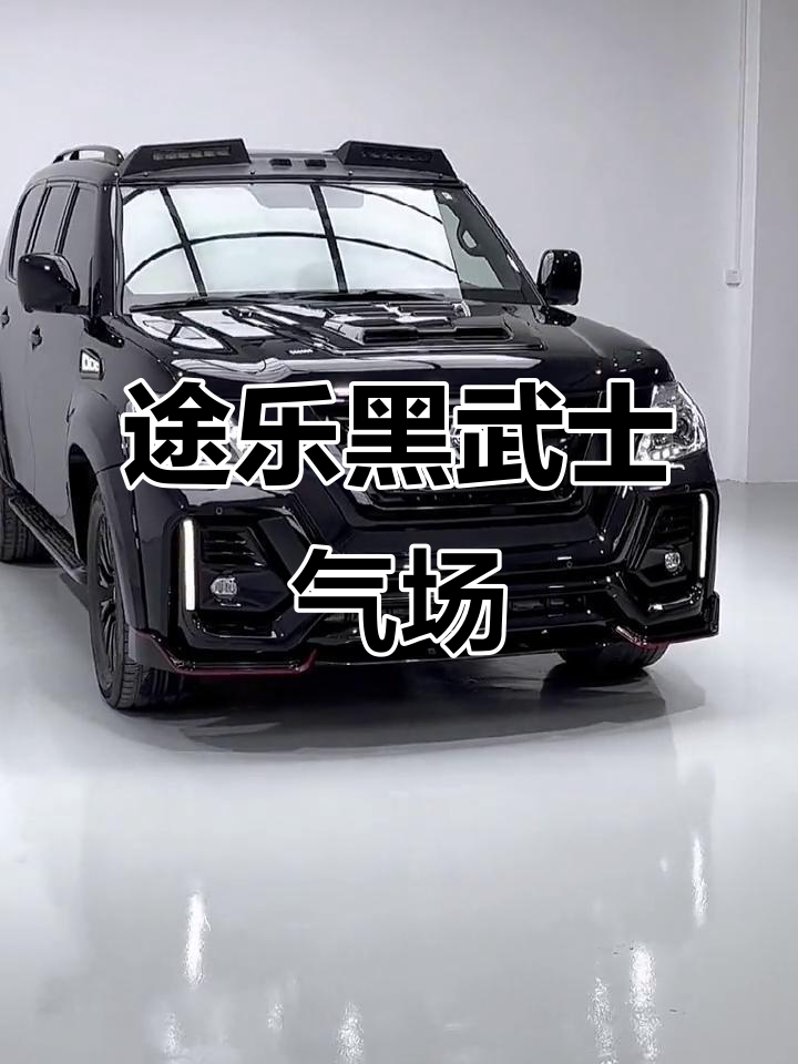 黑武士气场全解析:途乐改装如何打造顶级氛围