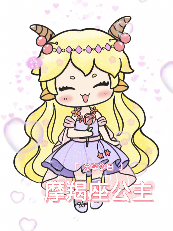 星座卡通画 摩羯座q萌画画教程 古风星座