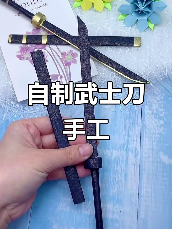 折纸自制武士刀,提升孩子动手能力