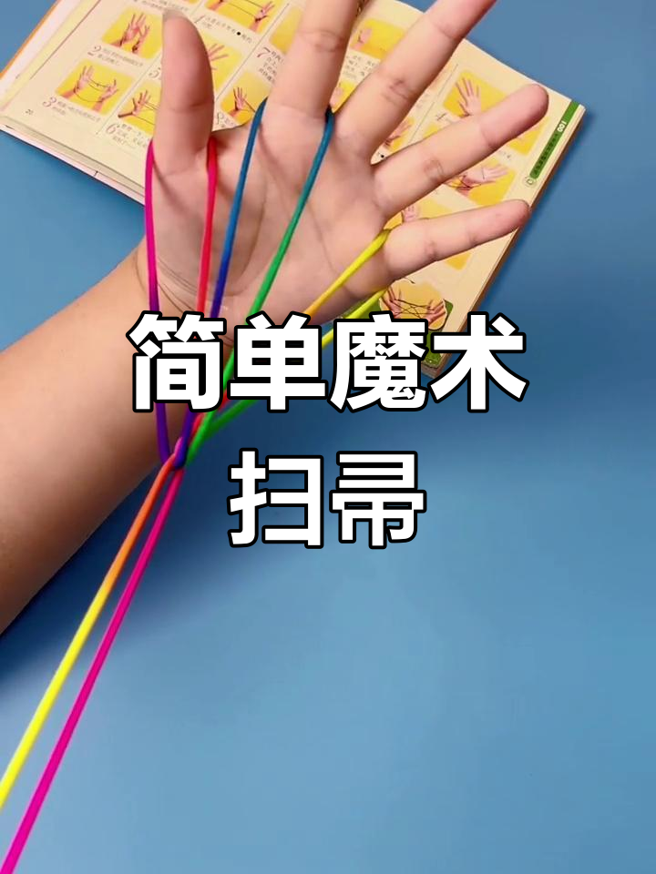 魔法扫帚翻花绳基础教程