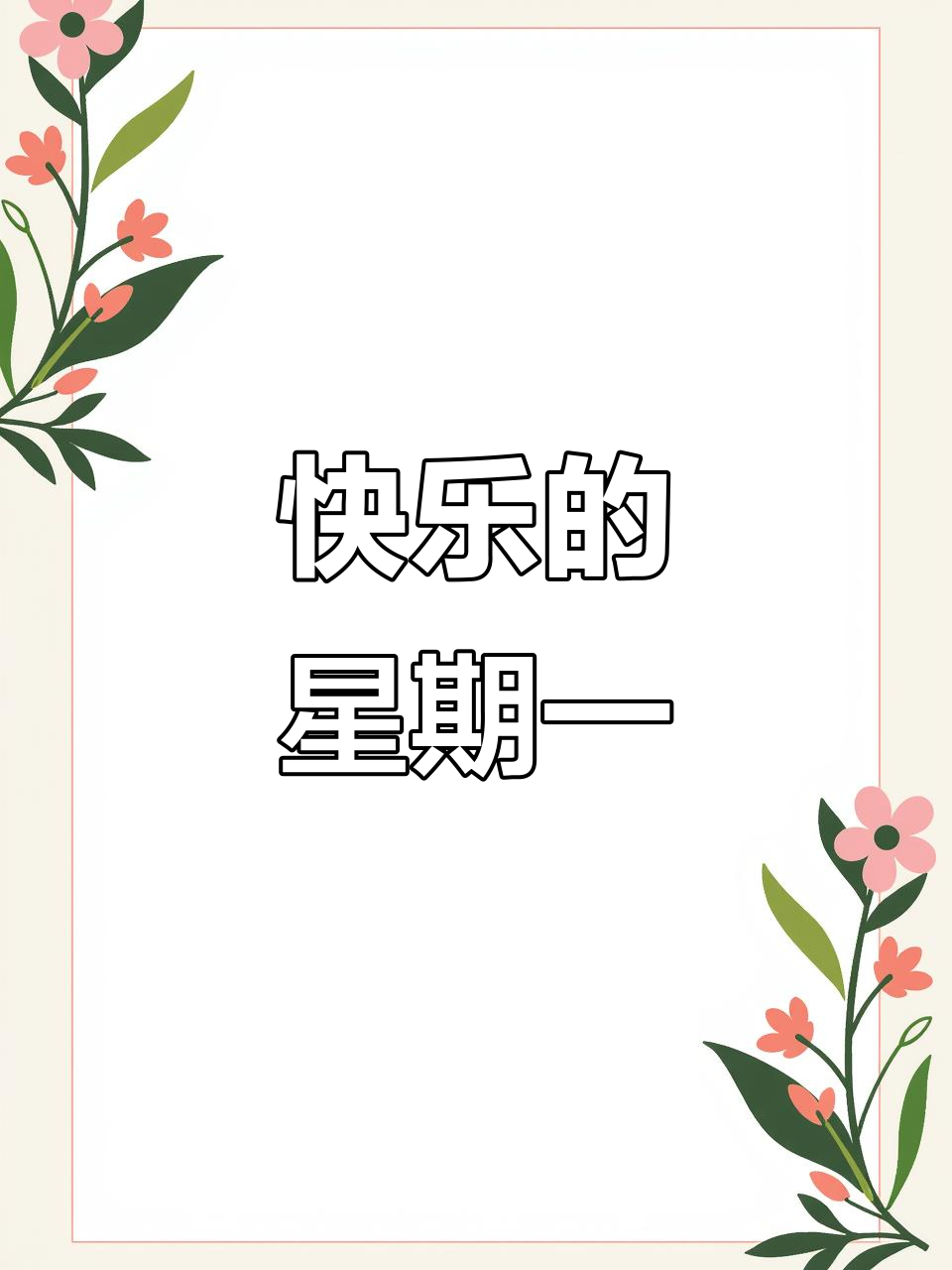 星期一的美好日常:早起,上学,玩耍,充实又快乐