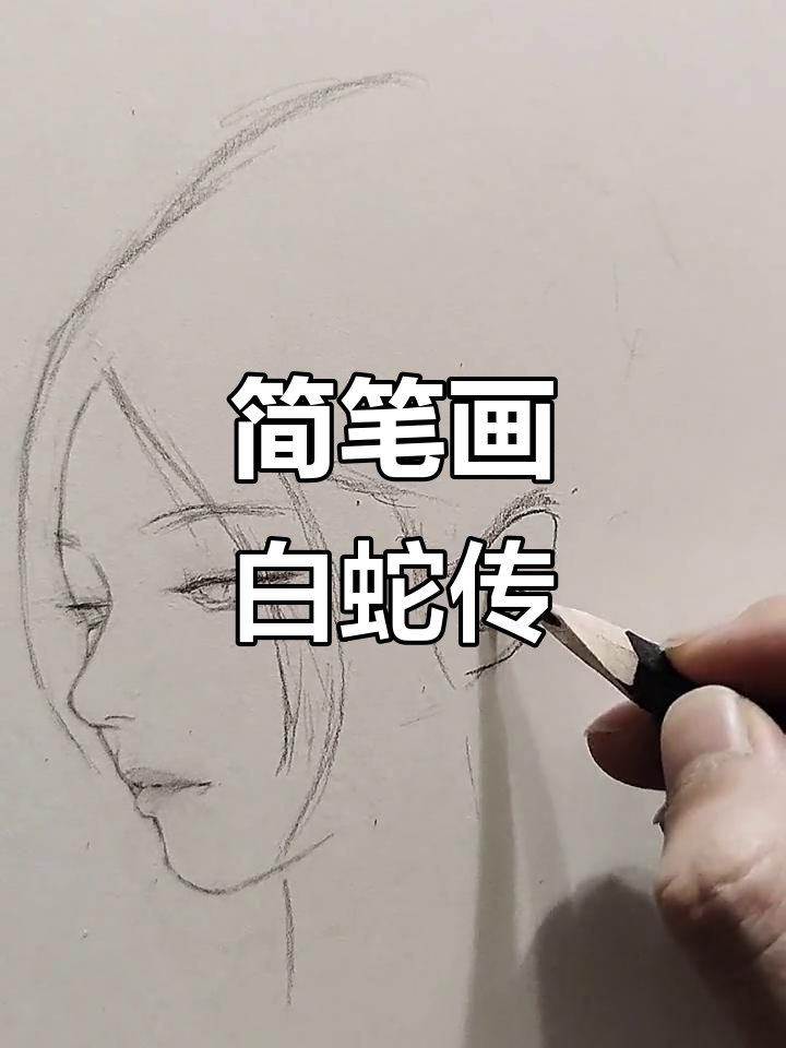 用自动铅笔和嘴巴画白蛇传,轻松学会青城山下白素贞