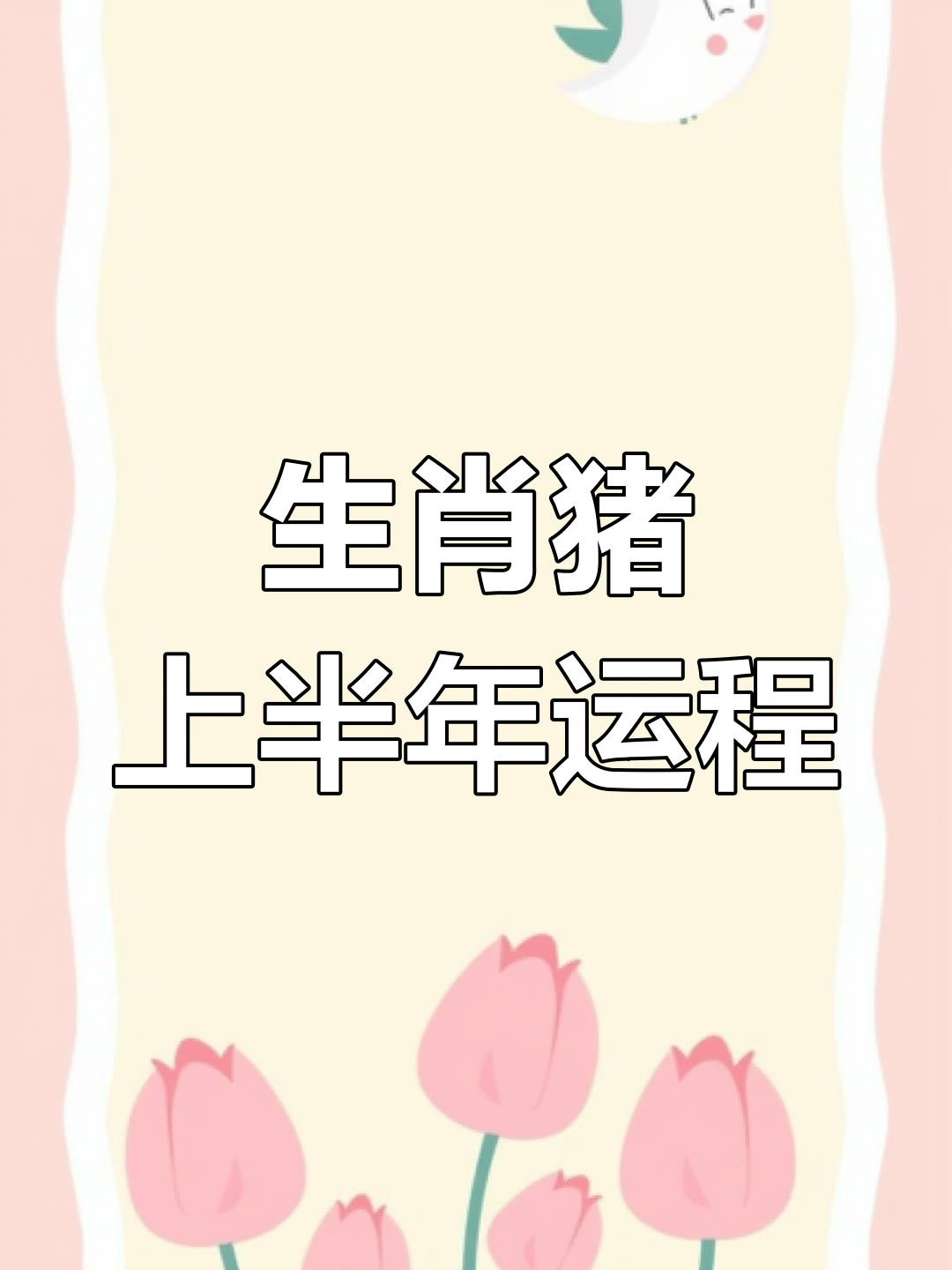 生肖猪九月份运势(生肖猪9月份运势2021)