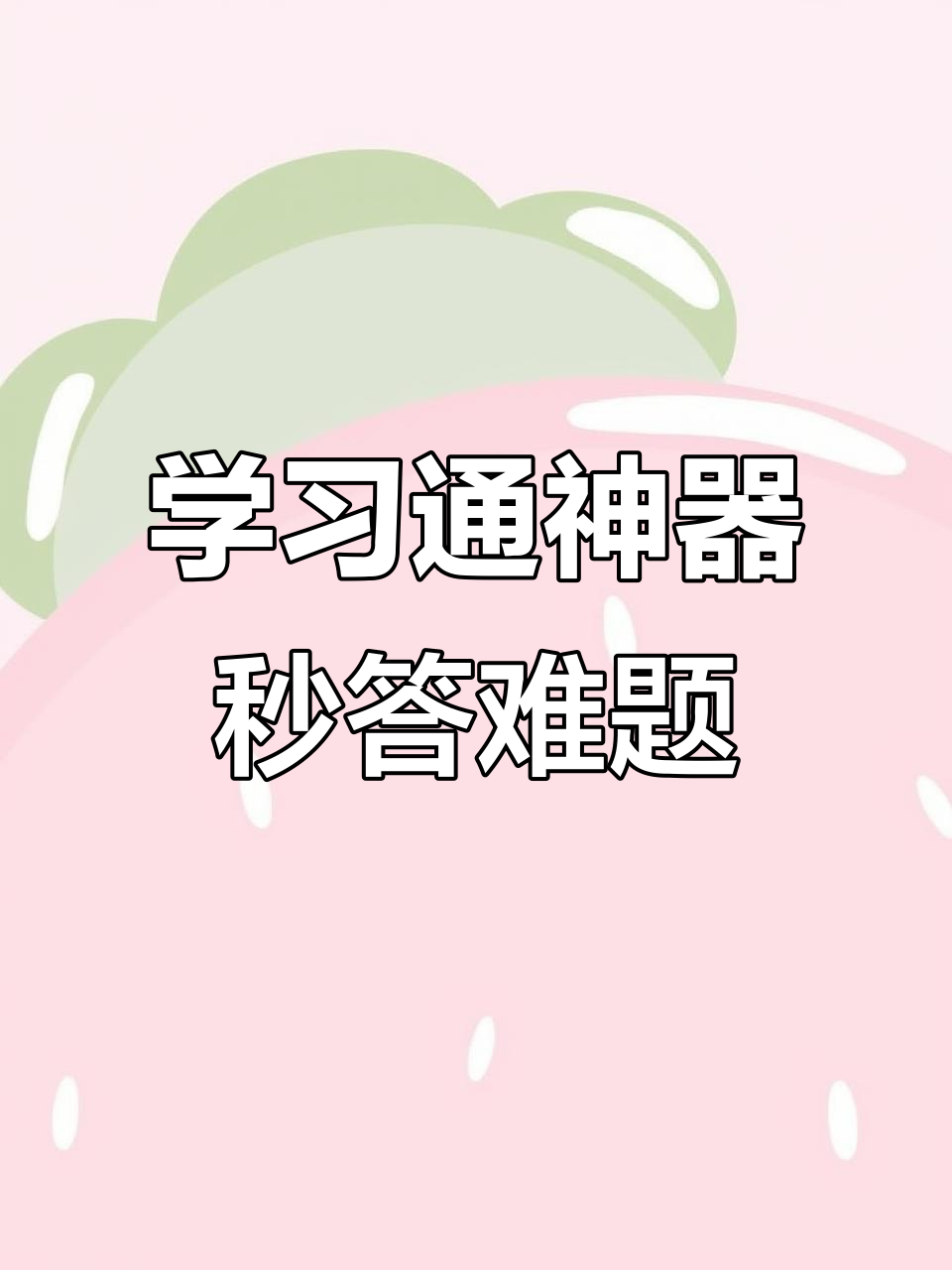 关于学习通怎么搜题库里的题的信息