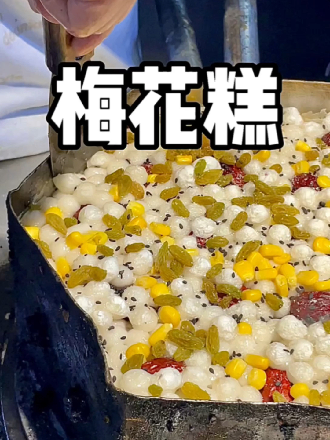 沉浸式看梅花糕制作全过程