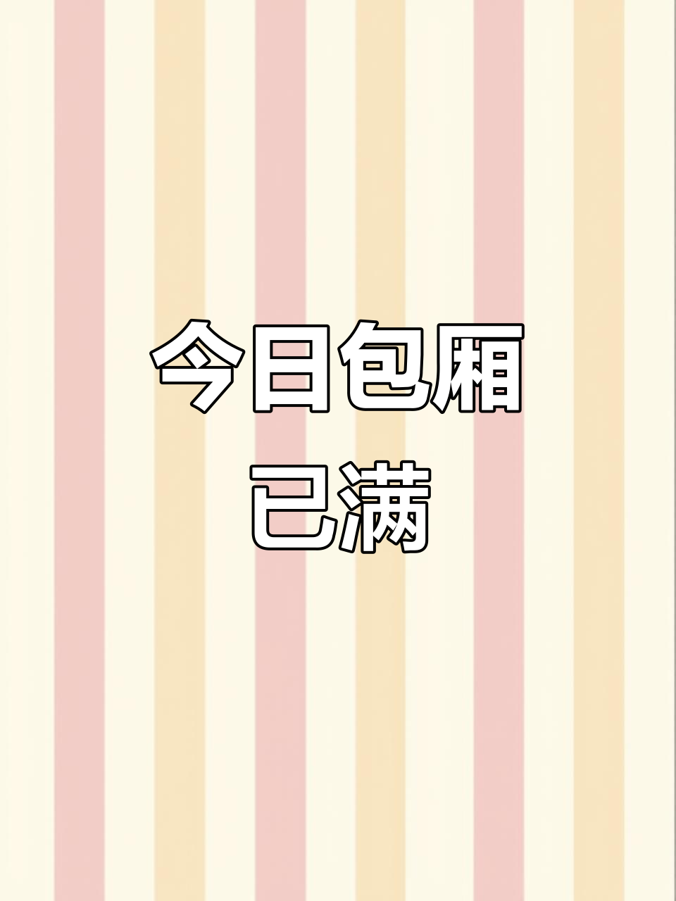 包厢已满,棋牌对局无法开启