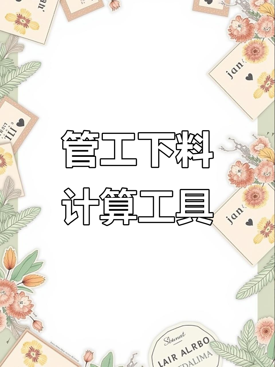 管道下料计算软件