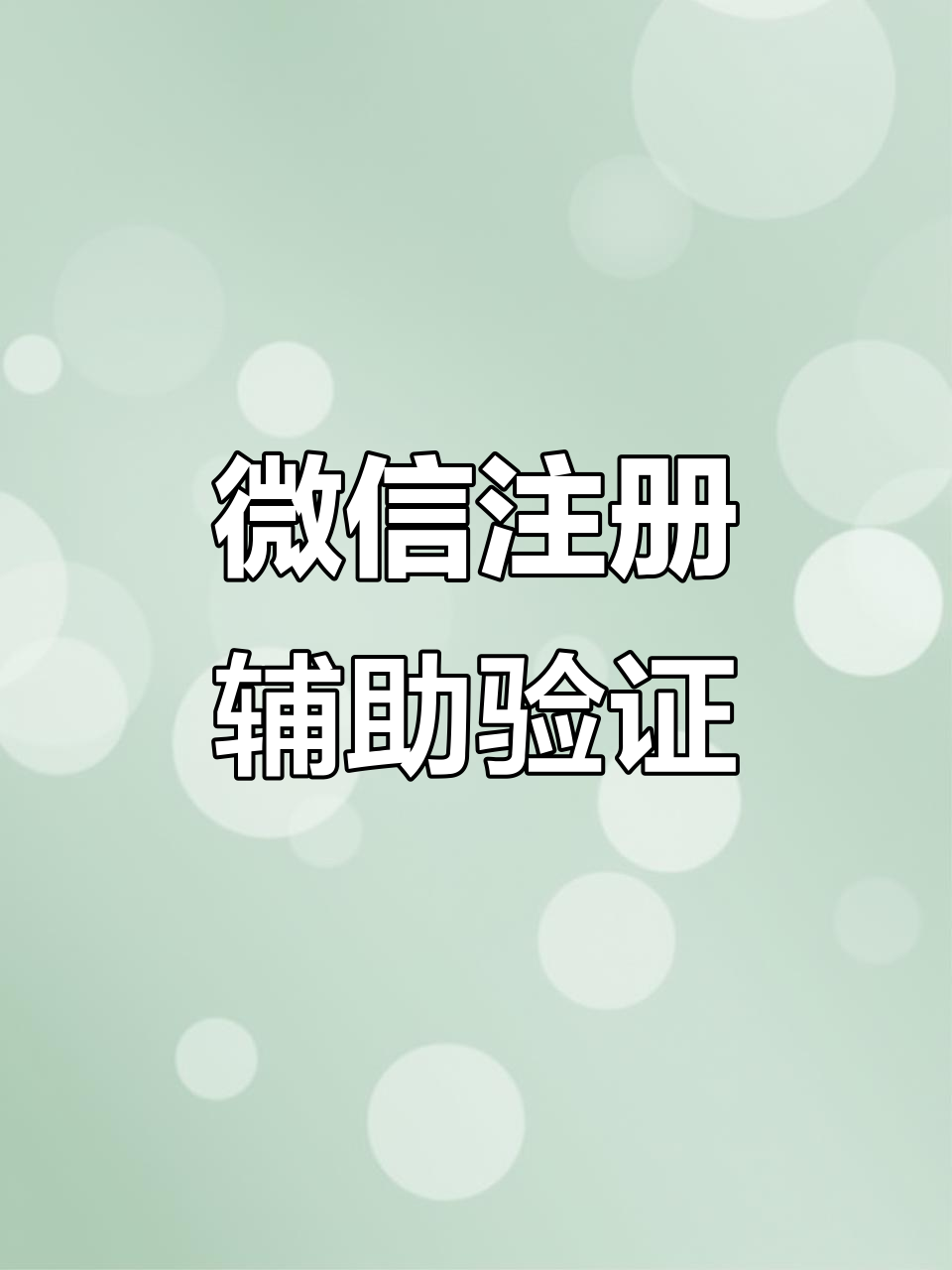 虚拟手机号怎么验证微信账号 虚拟手机号怎么验证微信账号