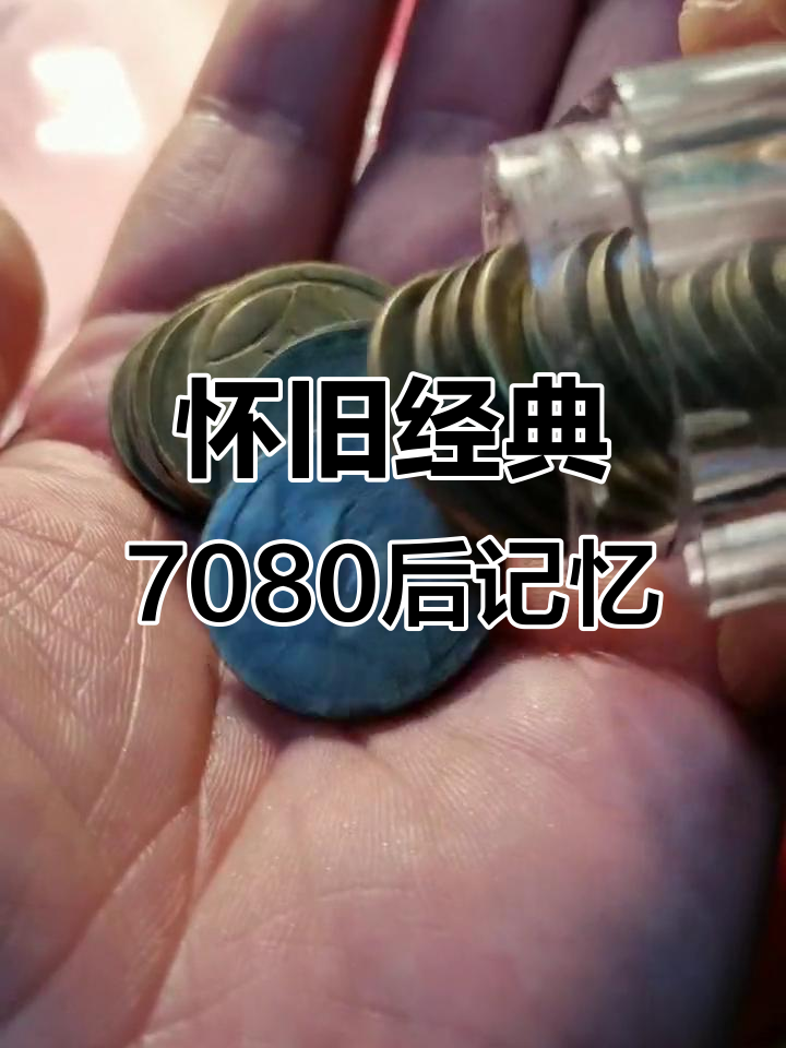 7080后的经典回忆,满满的都是青春的味道