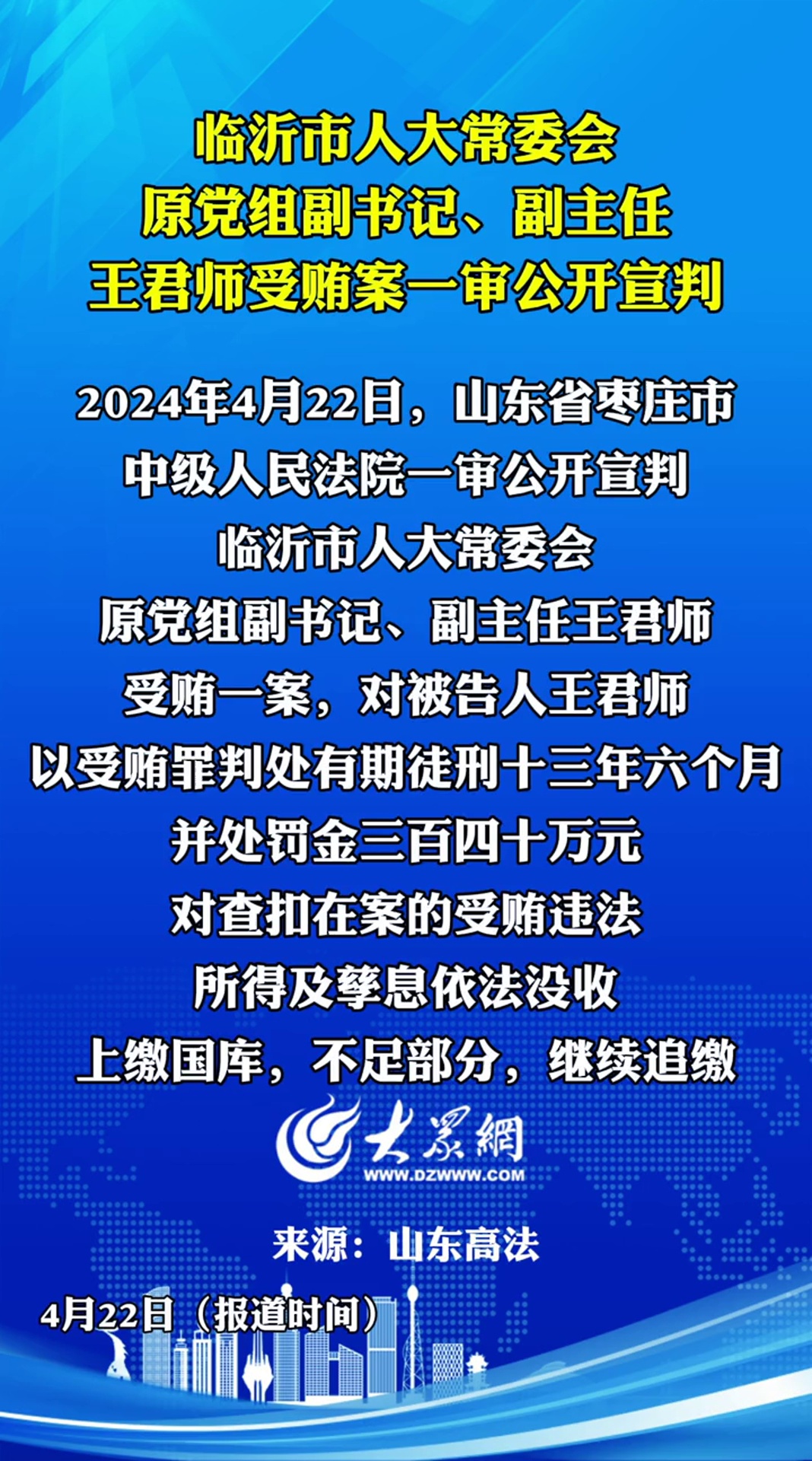临沂市人大常委会原党组副书记副主任王君师受贿案一审公开宣判临沂