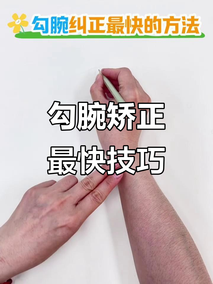 快速纠正勾腕的简单方法,轻松恢复自然姿势