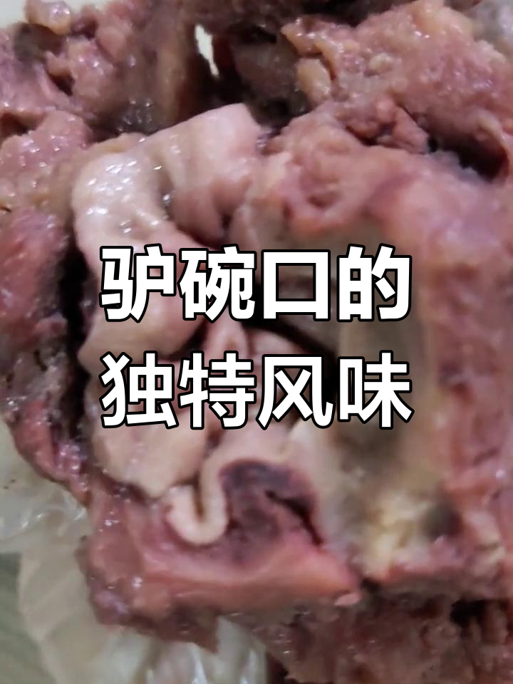 驴碗口,地道美味大揭秘!