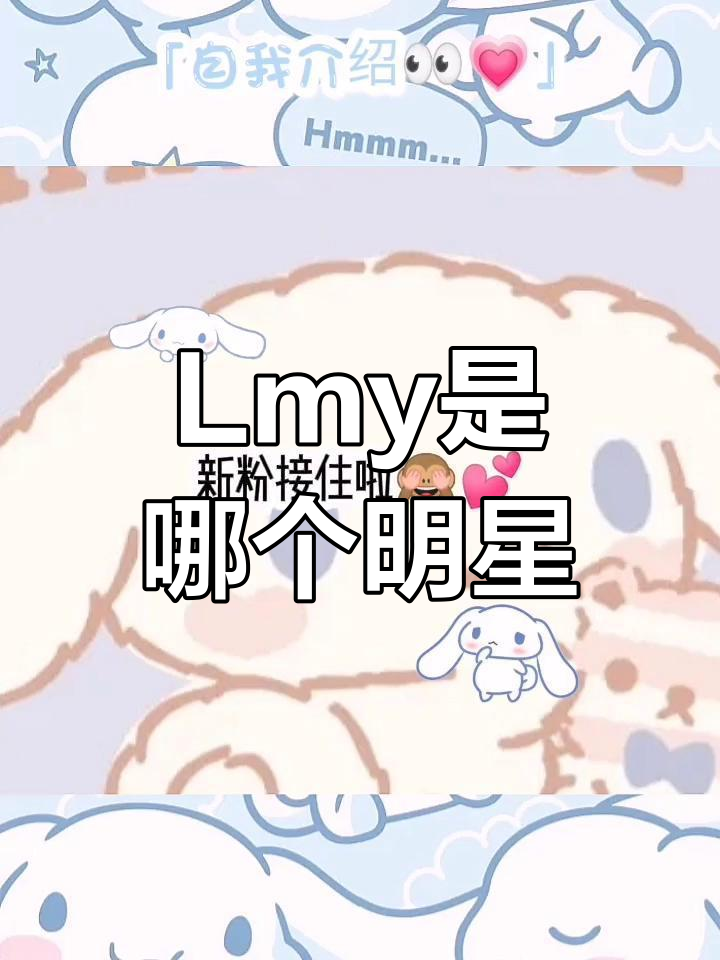 明星名字缩写lmy是谁?