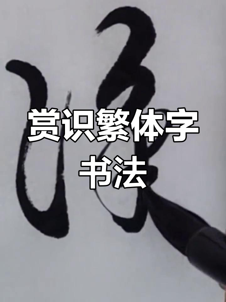 繁体字与草书艺术欣赏