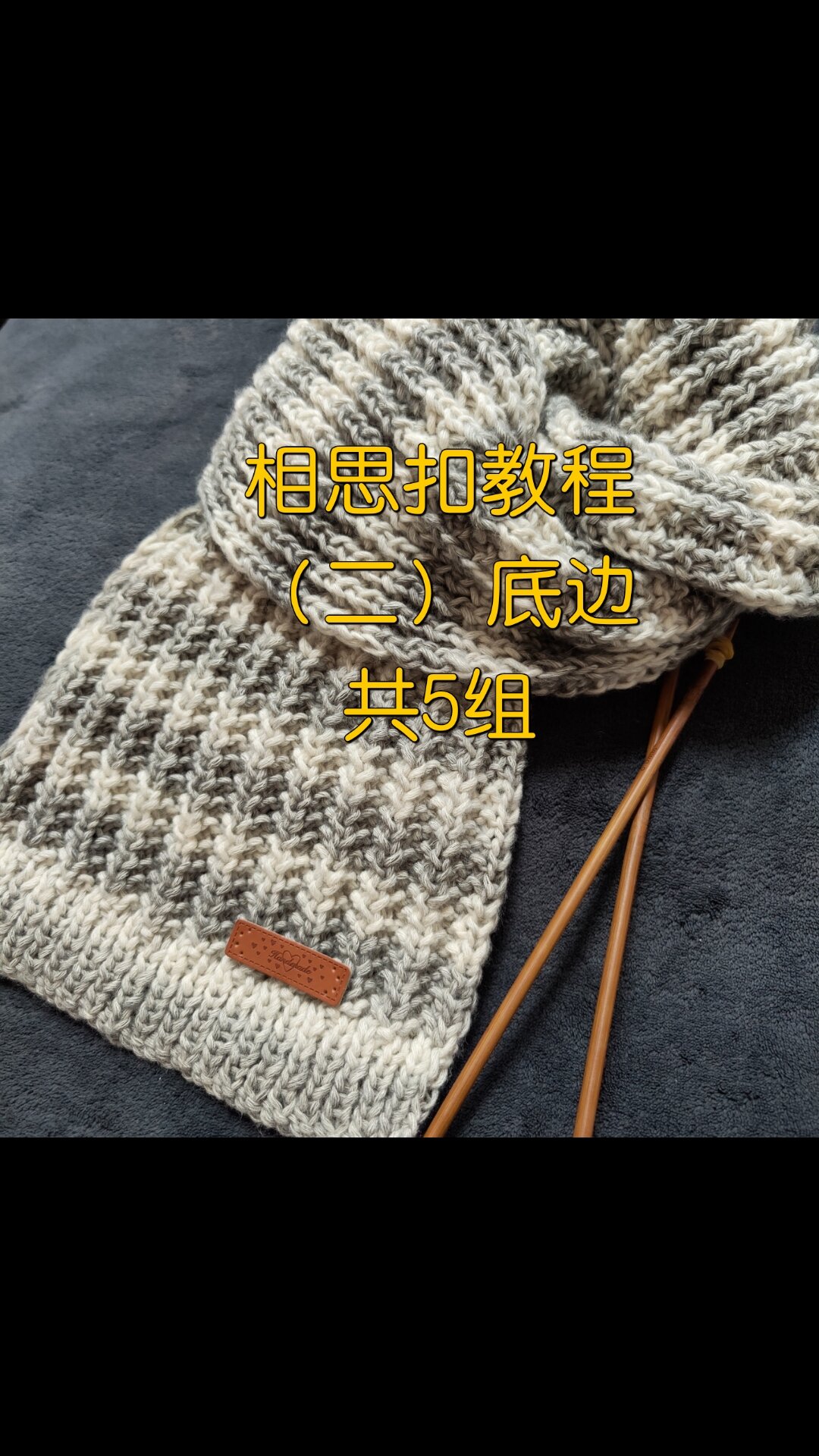 相思扣的织法织围巾教程手工编织毛线材料包