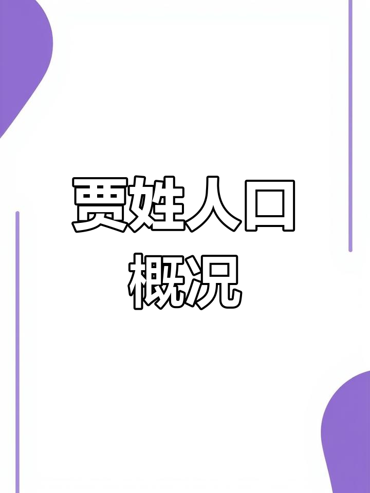 贾字的演变过程图图片