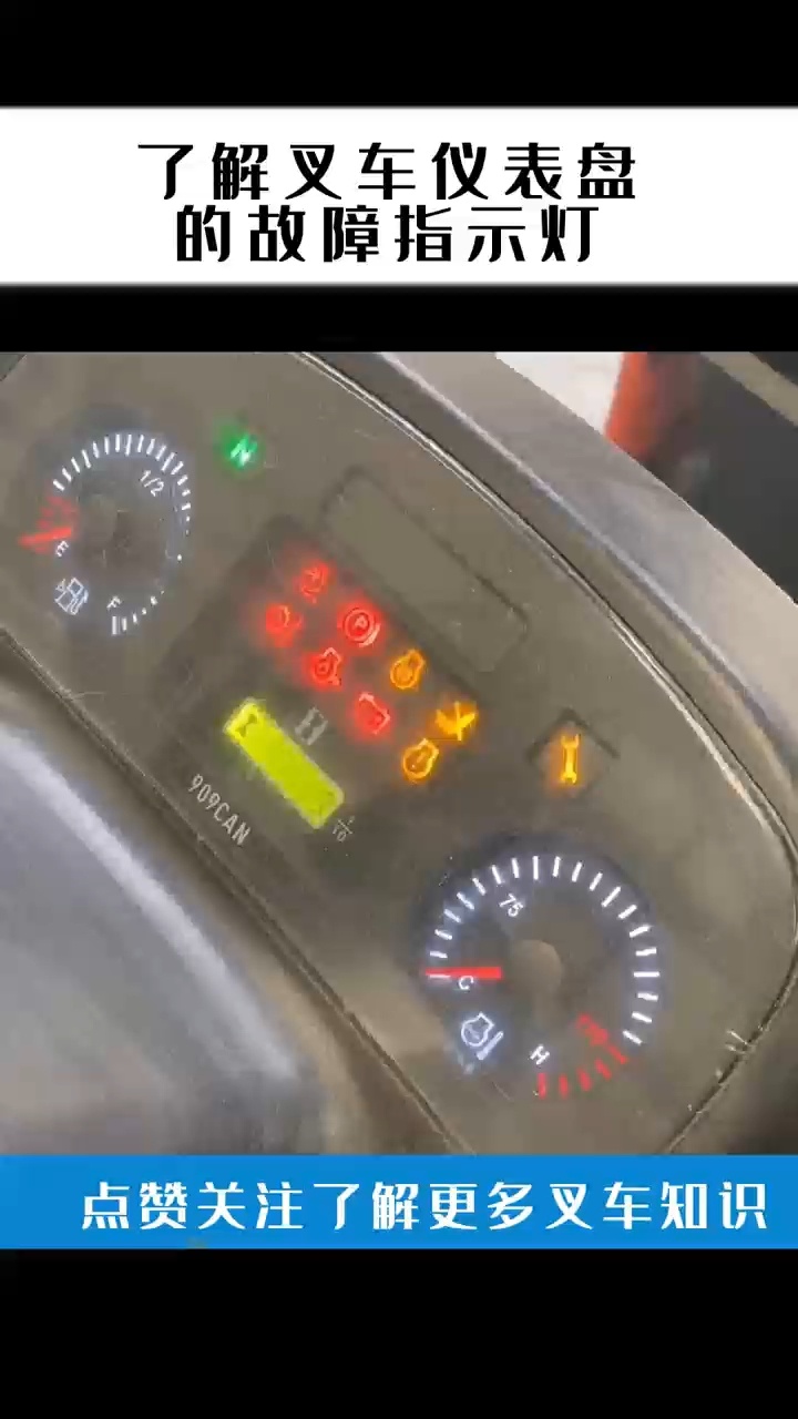 叉车仪表盘故障灯说明