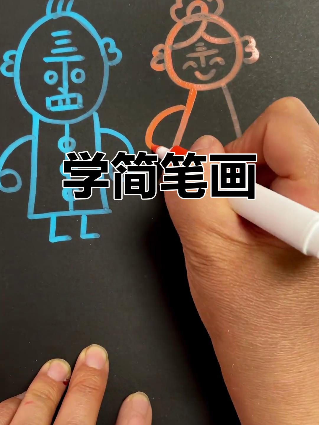 轻松学画丁老头和丁老太