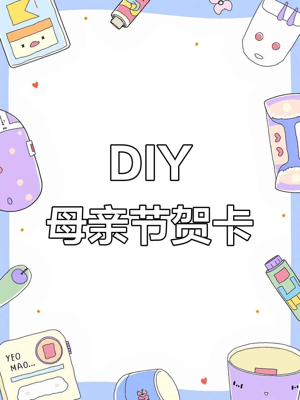 母亲节手工贺卡,简单又美丽