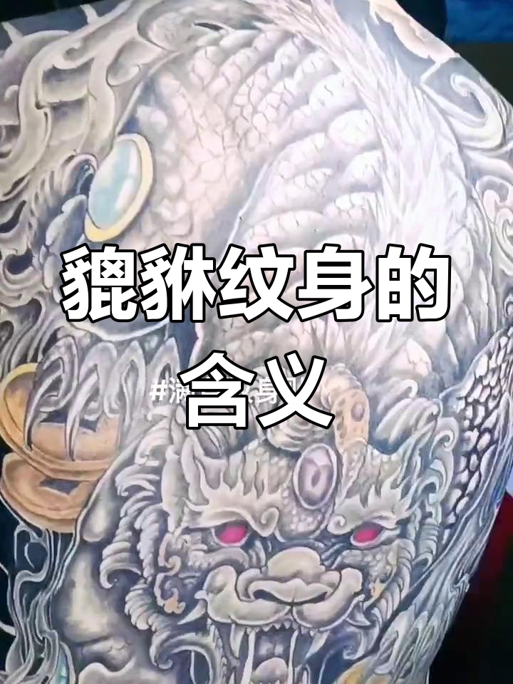 貔貅纹身背后的文化与象征意义