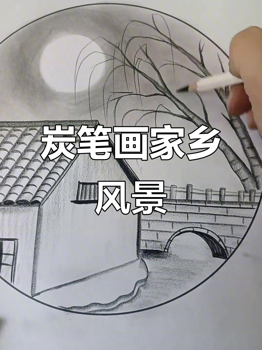 用炭笔绘制家乡美景,简单又好看