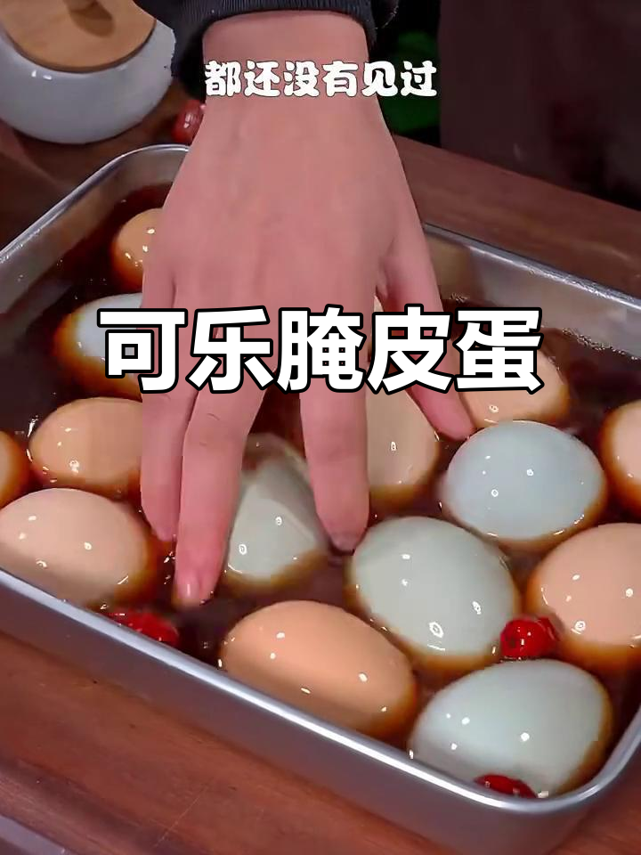用可乐泡鸡蛋,轻松做出无铅皮蛋,金黄透亮超美味