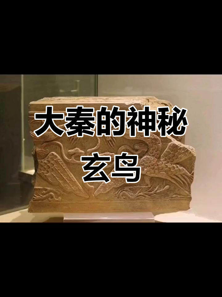 秦人图腾玄鸟,周始祖之谜