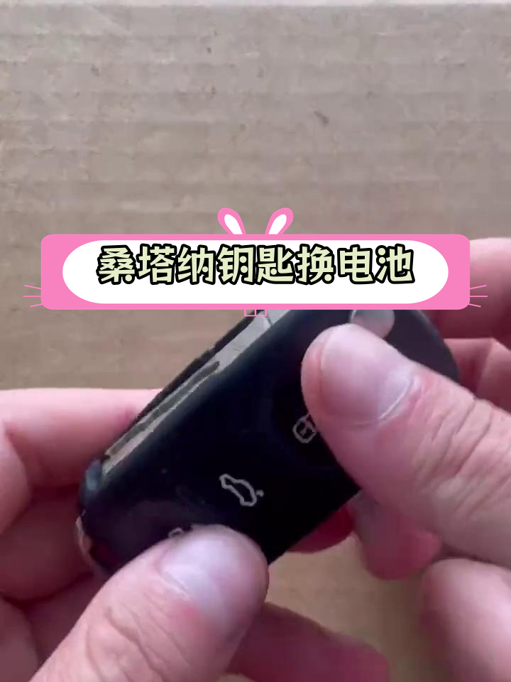 桑塔纳钥匙拆卸图教程图片