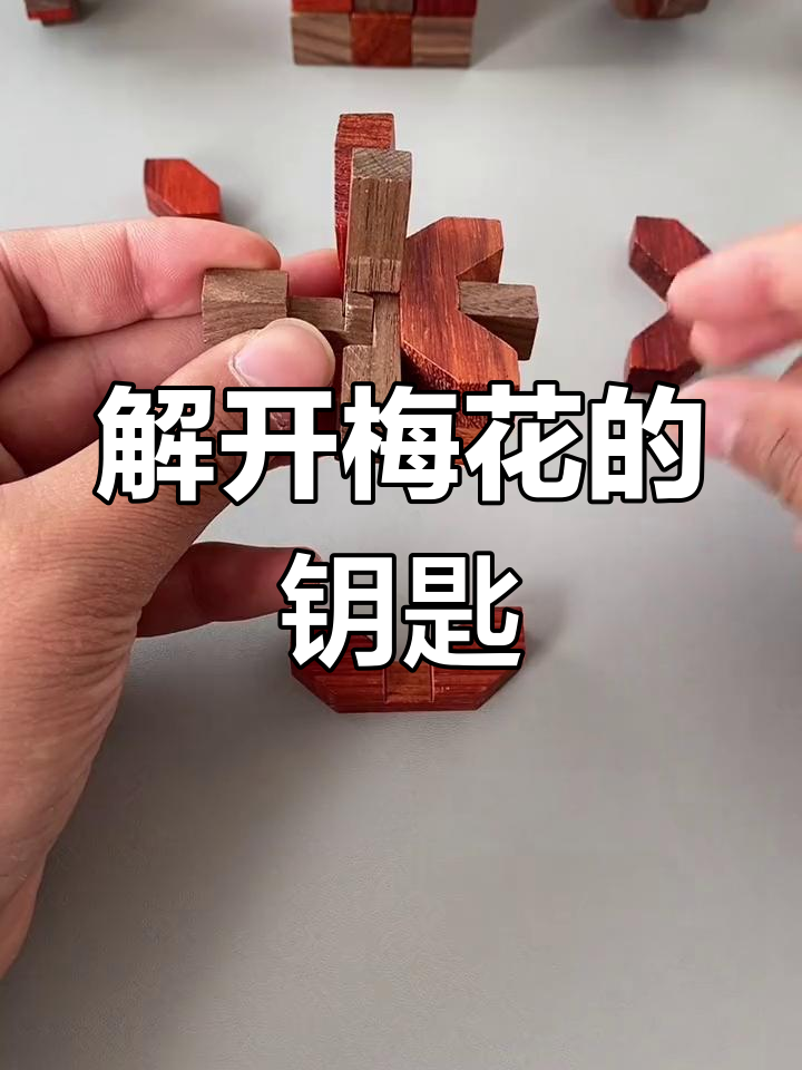孔明锁梅花锁的巧妙拆解技巧