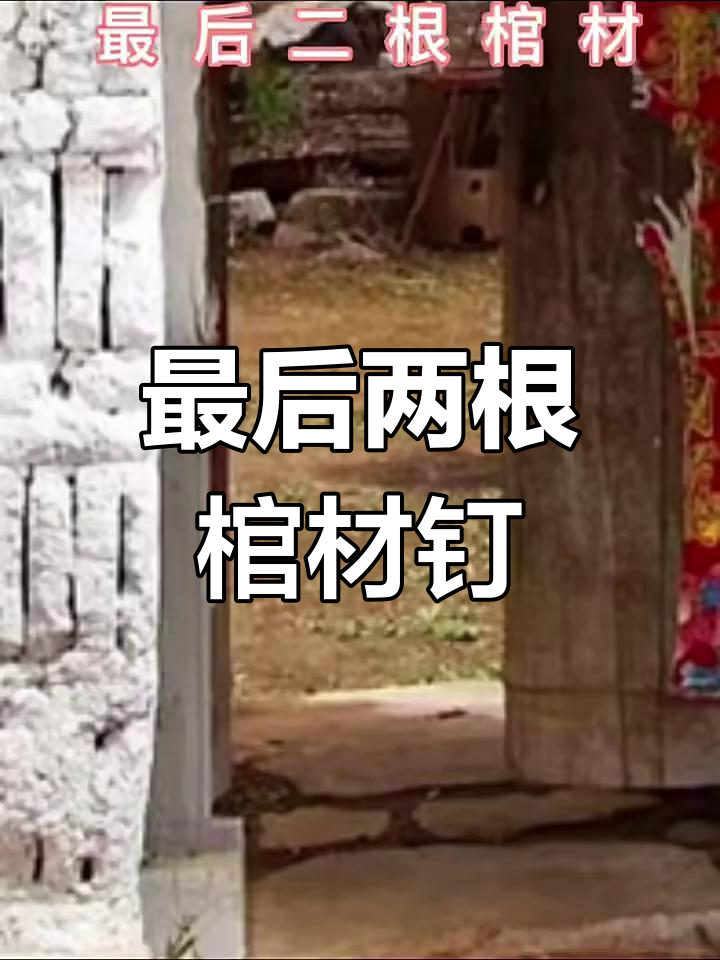 最后的棺材钉,命运如何?