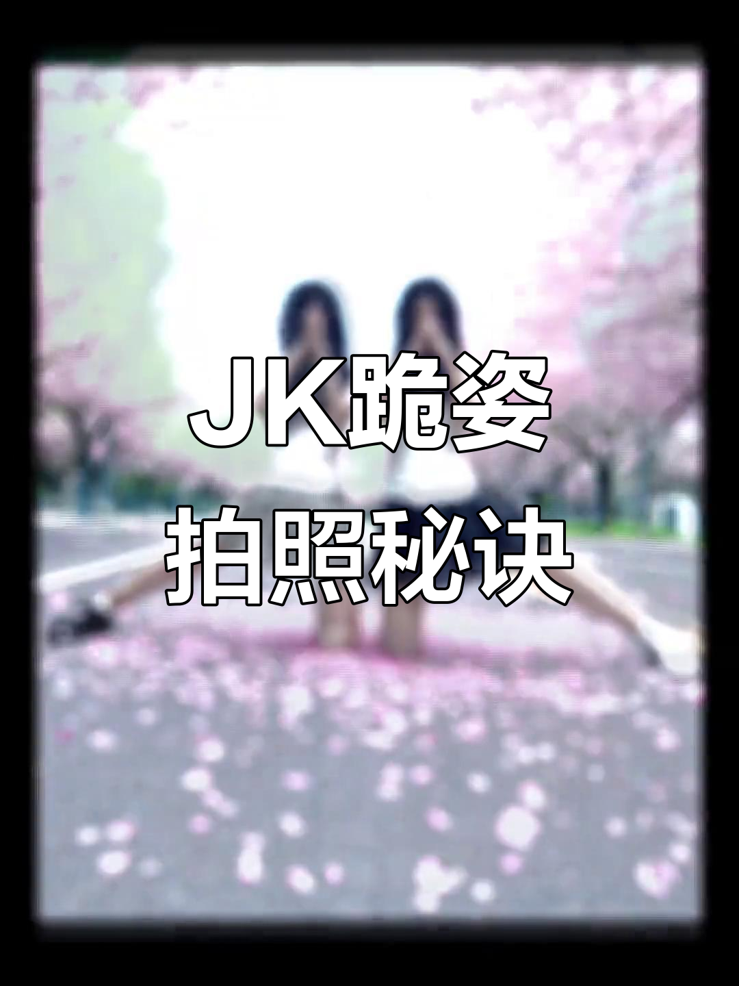 姐妹jk跪姿合照,拍照技巧大公开!