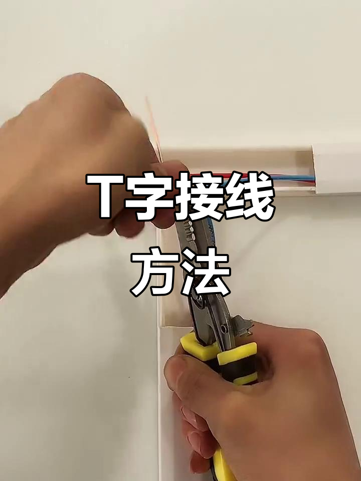 硬线t字接线技巧,电工必学!